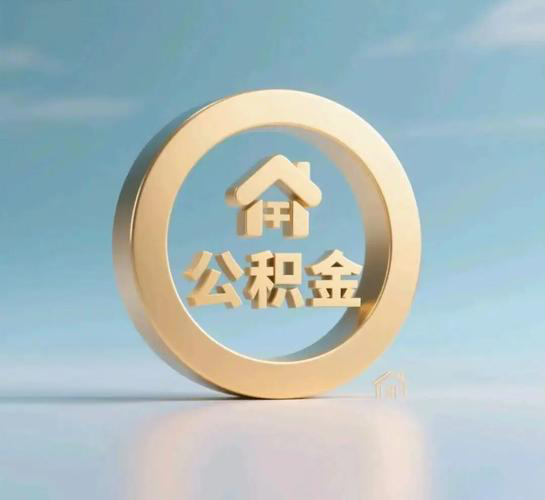 公积金提前条件代办