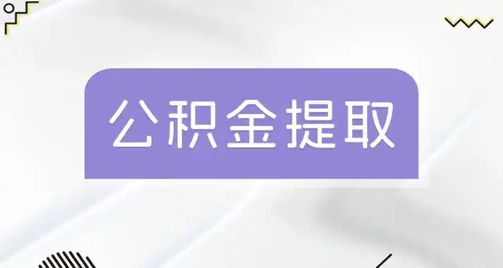 租房提取公积金