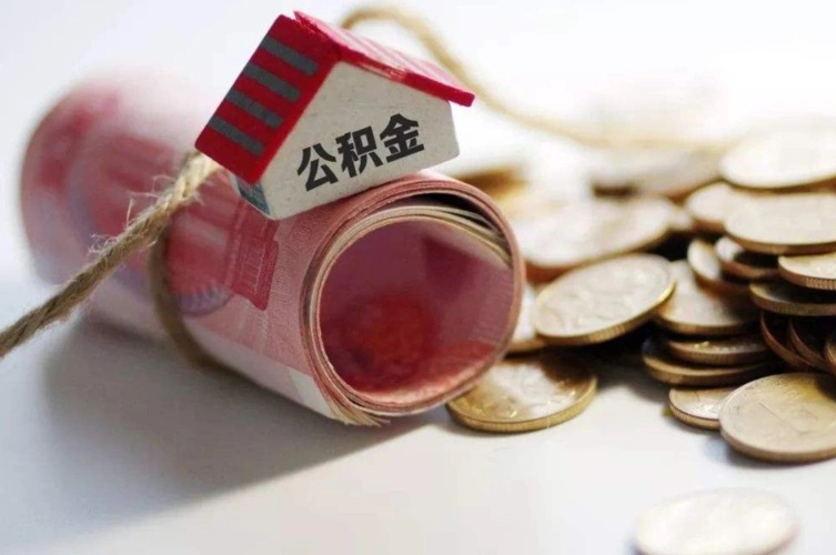 代办公积金提取