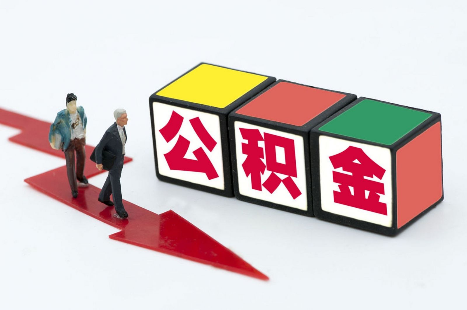 公积金提取代办