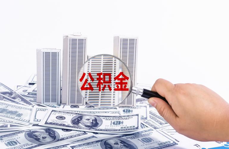 公积金提取代办