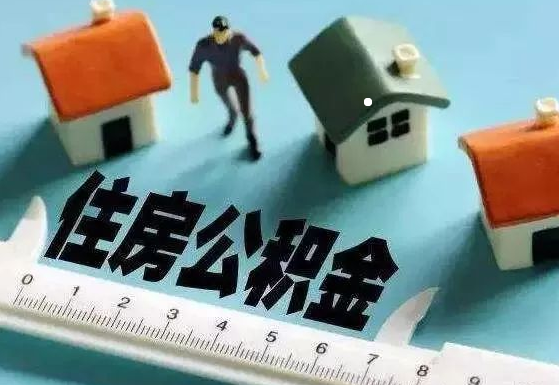 住房公积金可以线上代办提取吗