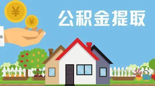 租房如何提取公积金-公积金代办
