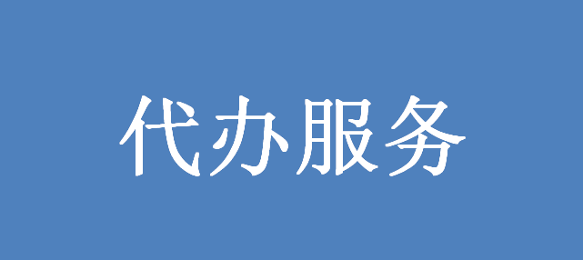 买房能提取公积金吗？公积金提取代办条件