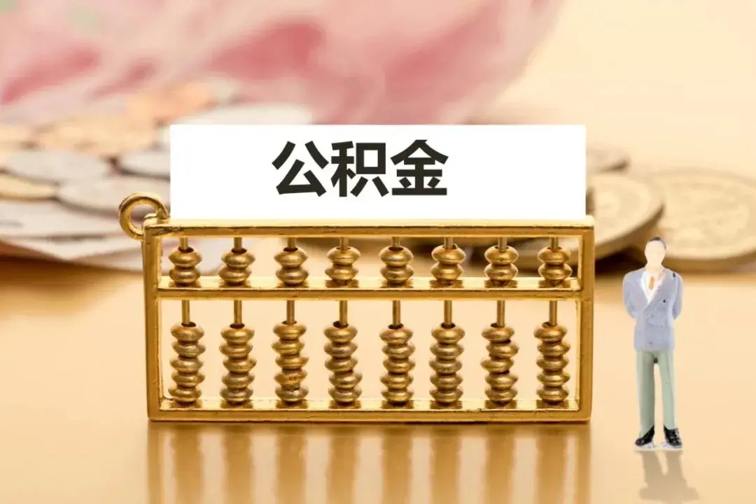 离职/退休/买房，不同场景公积金提取流程对比
