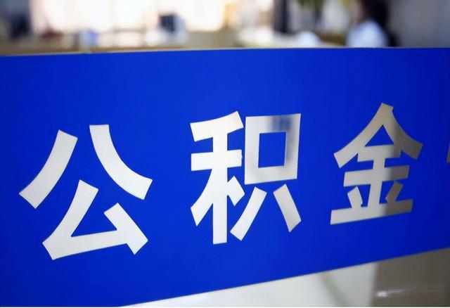 这3类人不再符合公积金提取条件!速查避坑