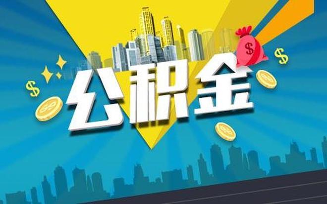 急用钱必看！代取公积金3大合法方案！