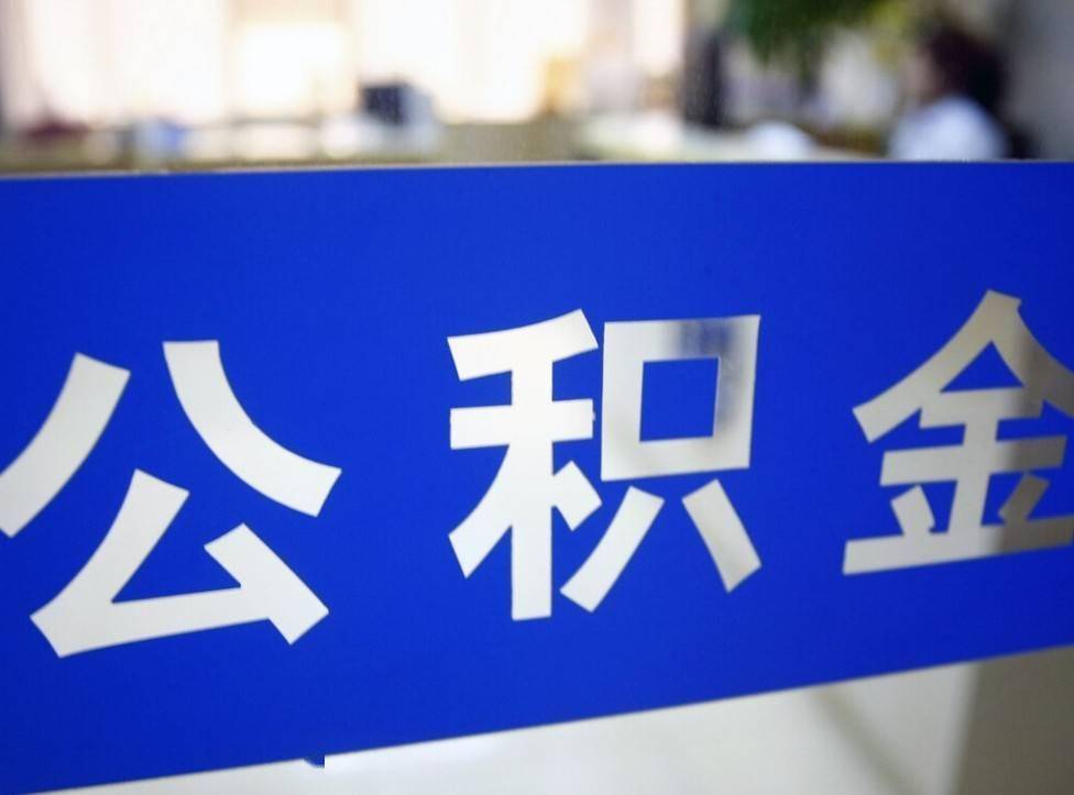 公积金提取代办中介公司靠谱吗?成功率与风险深度测评!