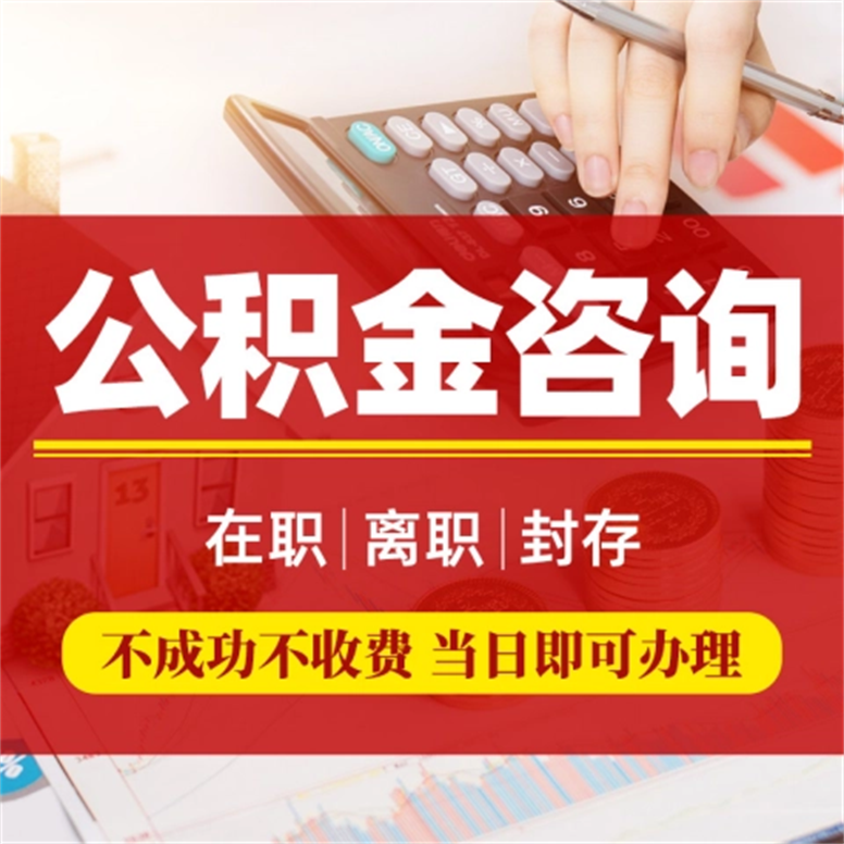 公积金提取代办中介公司靠谱吗？成功率与风险深度测评！